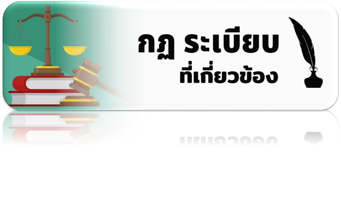 กฎ ระเบียบที่เกี่ยวข้อง