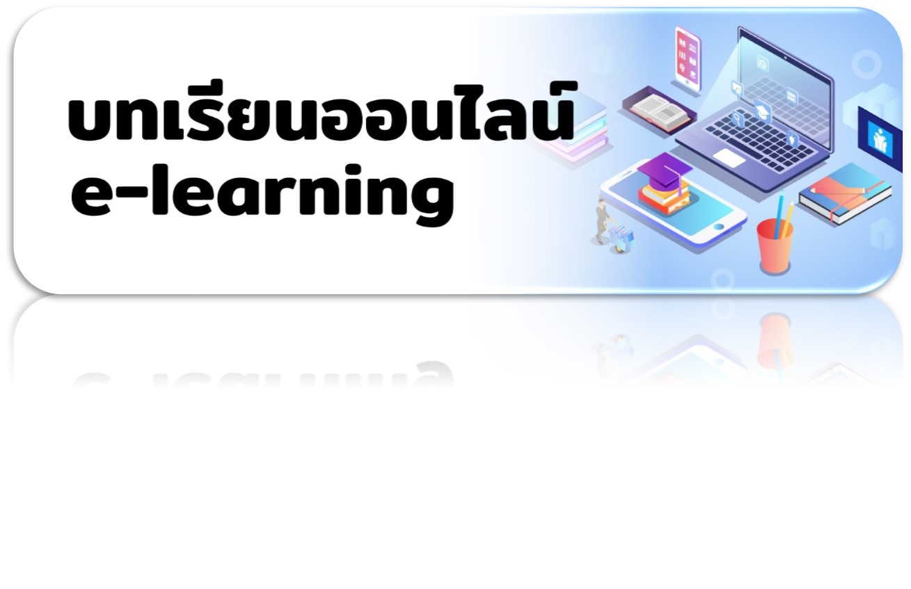 บทเรียนออนไลน์ e-learning