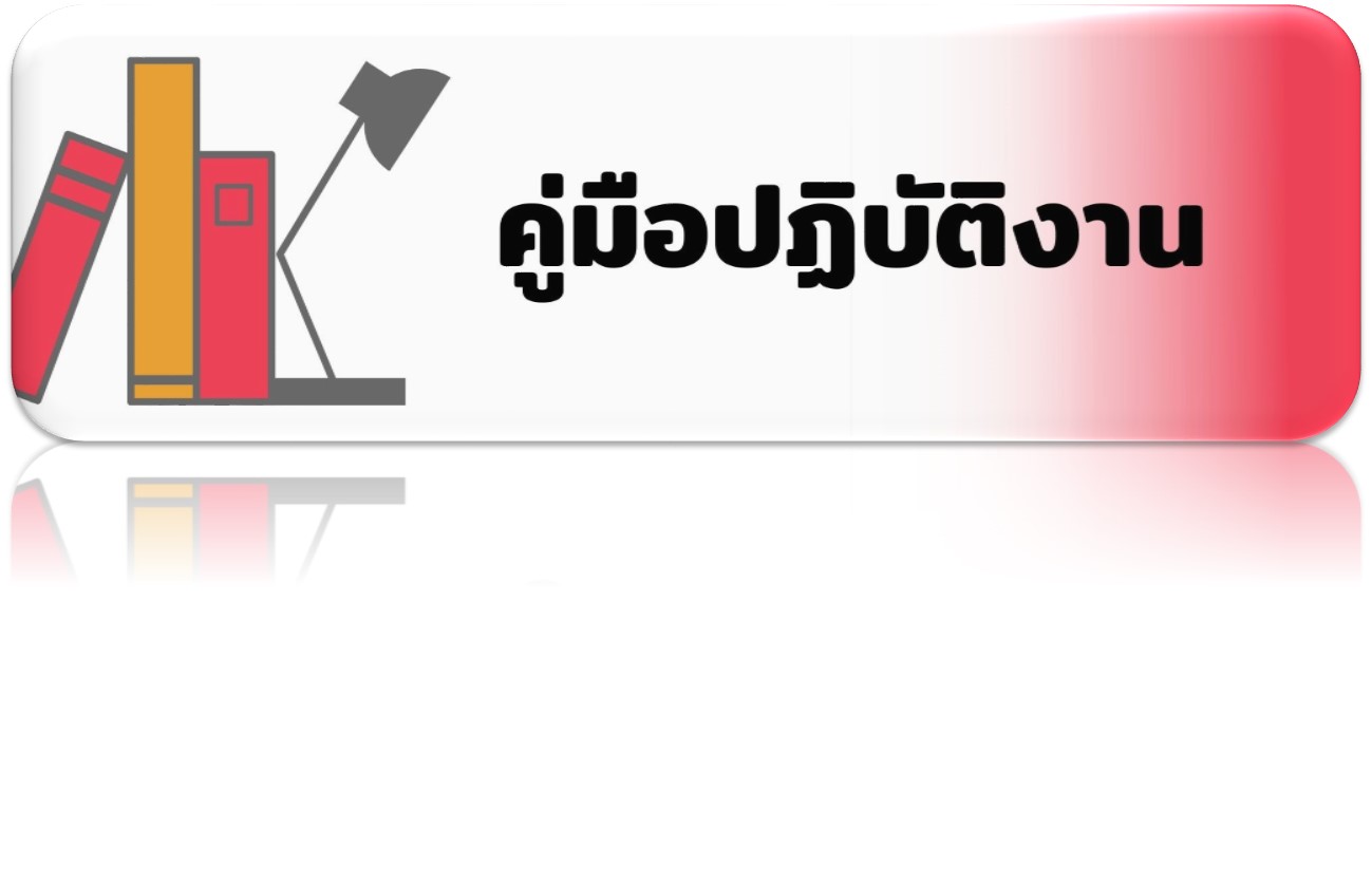 คู่มือปฏิบัติงาน