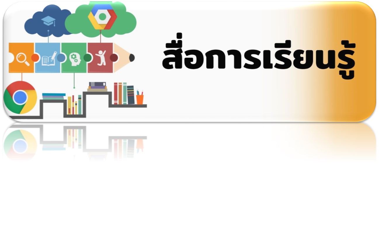 สื่อการเรียนรู้