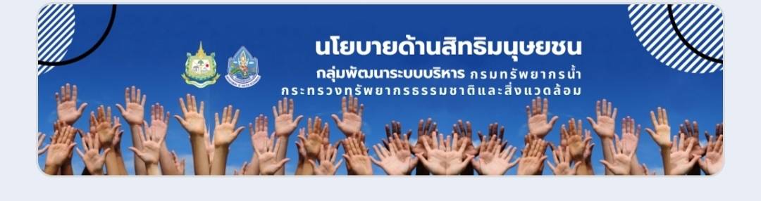 เชิญลงชื่อรับทราบนโยบายสิทธิ