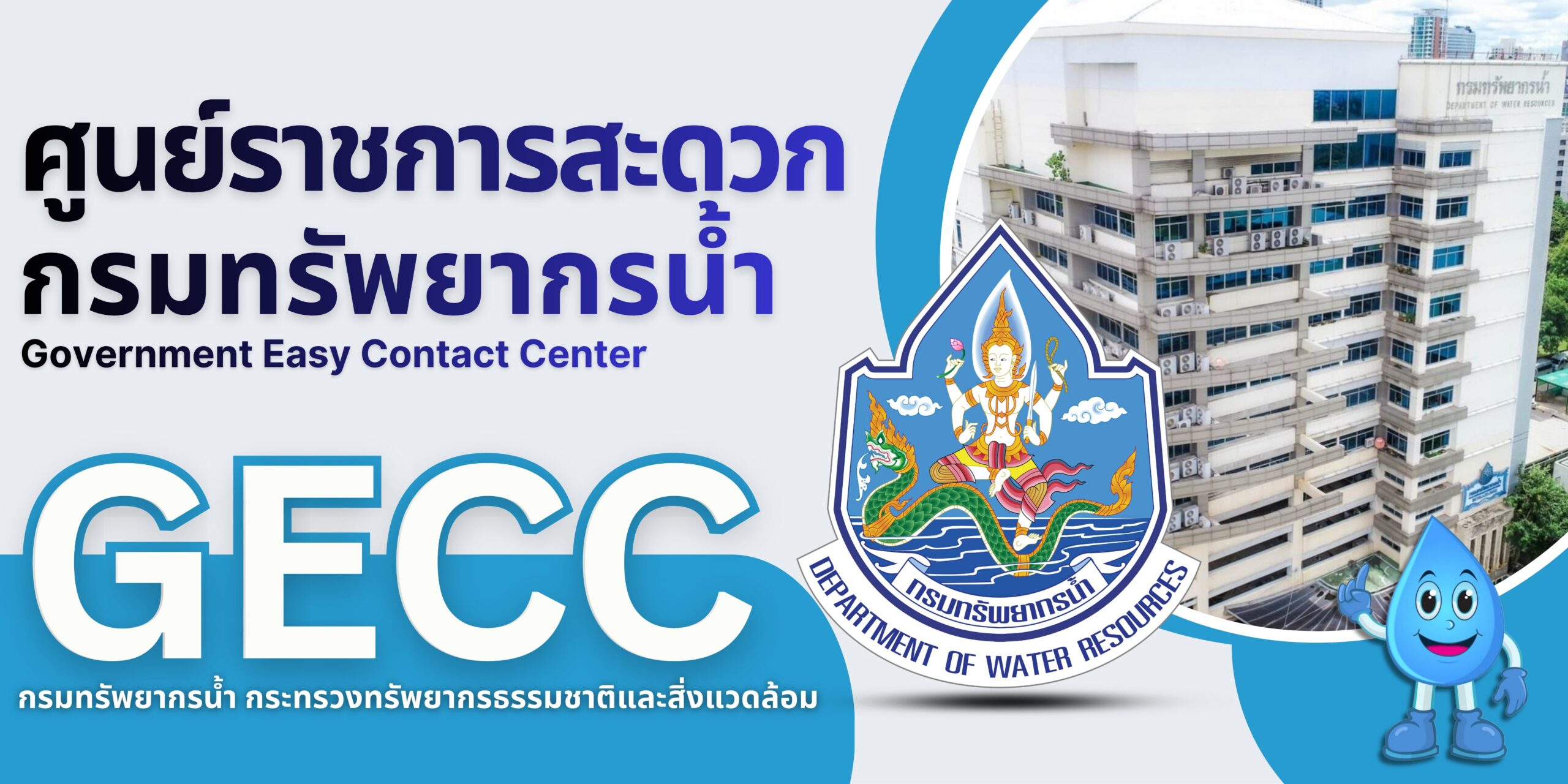 ศูนย์ราชการสะดวก กรมทรัพยากรน้ำ (GECC) — เข้าสู่เว็บไซต์